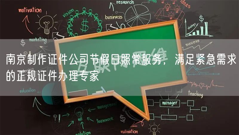 南京制作证件公司节假日照常服务，满足紧急需求的正规证件办理专家